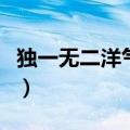 独一无二洋气女孩名（女孩叫什么名字寓意好）