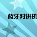 蓝牙对讲机怎么调频（对讲机怎么调频）