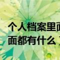 个人档案里面都有什么资料退休（个人档案里面都有什么）