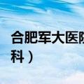 合肥军大医院皮肤科专家（合肥军大医院皮肤科）