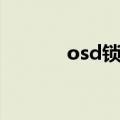 osd锁定怎么解开（osd锁定）