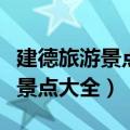 建德旅游景点大全七里扬帆好玩吗（建德旅游景点大全）