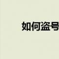 如何盗号（盗扣扣号最简单的方法）