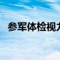 参军体检视力表是几米（参军体检视力表）
