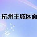 杭州主城区面积多少平方公里（杭州主城区）