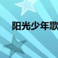 阳光少年歌曲教学视频（阳光少年歌曲）