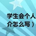学生会个人简介怎么写50字（学生会个人简介怎么写）