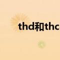thd和thc费用区别（thc是什么费用）