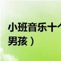 小班音乐十个印第安小人教案（十个印第安小男孩）