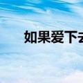 如果爱下去原唱张靓颖（如果爱下去）