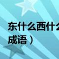 东什么西什么的成语二年级（东什么西什么的成语）