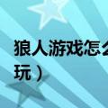 狼人游戏怎么玩法介绍替罪羊（狼人游戏怎么玩）