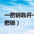 一把钥匙开一把锁的哲学道理（一把钥匙开一把锁）