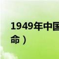 1949年中国人的平均寿命（中国人的平均寿命）