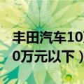 丰田汽车10万元以下的有哪几款（丰田汽车10万元以下）