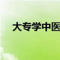 大专学中医有前途吗（学中医有前途吗）