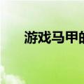 游戏马甲的款式（游戏马甲格式大全）