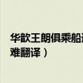 华歆王朗俱乘船避难出自世说新语哪篇（华歆王朗俱乘船避难翻译）