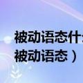被动语态什么时候加be动词什么时候不加?（被动语态）