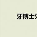 牙博士牙膏怎么样（牙博士牙膏）