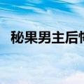 秘果男主后悔是哪一集（秘果结局是什么）