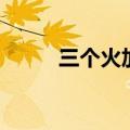 三个火加木什么字（三个火加木）