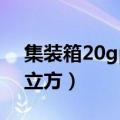 集装箱20gp能装多少立方（20gp能装多少立方）