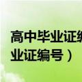高中毕业证编号和学籍号是一样的吗（高中毕业证编号）