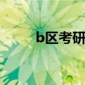 b区考研学校名单（b区考研学校）
