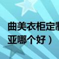曲美衣柜定制和索菲亚哪个更好（曲美和索菲亚哪个好）