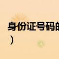 身份证号码的意思有哪些（身份证号码的意思）