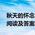 秋天的怀念阅读及答案 史铁生（秋天的怀念阅读及答案）