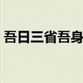 吾日三省吾身翻译英语（吾日三省吾身翻译）