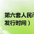 第六套人民币发行时间及外观（第六套人民币发行时间）