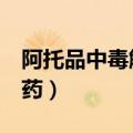 阿托品中毒解救药有哪5个（阿托品中毒解救药）