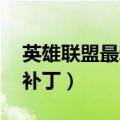 英雄联盟最新补丁下载是什么意思（lol更新补丁）