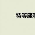 特等座和商务座的区别（特等座）