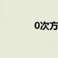 0次方是几年级学的（0次方）