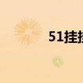 51挂挂手机版登录（51挂挂）