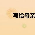 写给母亲的话简短（写给母亲的话）