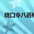 绕口令八百标兵完整版（绕口令八百标兵）