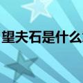 望夫石是什么意思 视频（望夫石是什么意思）