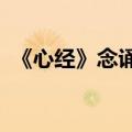 《心经》念诵_标清（心经念诵的正确读音）