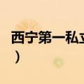 西宁第一私立高中招生办（西宁第一私立高中）