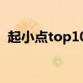 起小点top10vnbgm（起小点top10音乐）