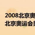 2008北京奥运会男篮中国vs美国回放（2008北京奥运会男篮）