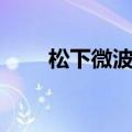 松下微波炉常见故障（松下微波炉）
