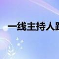 一线主持人路晨个人资料（路晨个人资料）