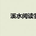 溪水阅读答案六年级（溪水阅读答案）