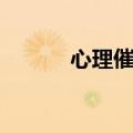 心理催眠术书籍（心理催眠术）